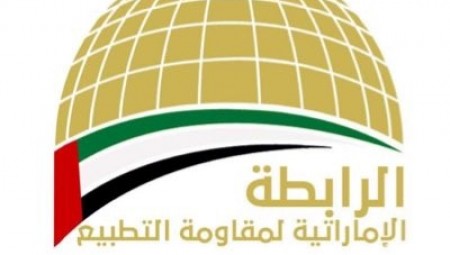 الرابطة الإماراتية تعقد ندوتها الأولى لمواجهة التطبيع