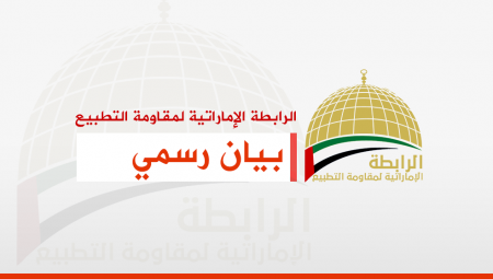 الرابطة الإماراتية تستنكر خطوات التطبيع بين البحرين والكيان الصهيوني