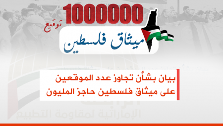 بيان بشأن تجاوز عدد الموقعين على ميثاق فلسطين حاجز المليون
